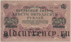 250 рублей 1917 года. АГ-366, Шипов/Ив. Гусев