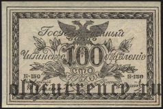 Чита, атаман Семенов, 100 рублей 1920 года