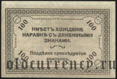 Чита, атаман Семенов, 100 рублей 1920 года