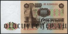 Россия, 100 рублей 1961 года