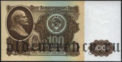 Россия, 100 рублей 1961 года