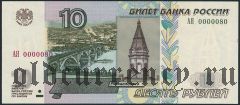 10 рублей 2004 года,  АЯ 0000080