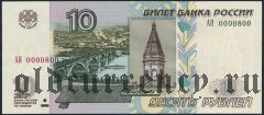 10 рублей 2004 года, АЯ 0000800