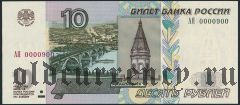 10 рублей 2004 года, АЯ 0000900