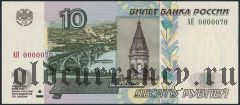 10 рублей 2004 года, АЯ 0000070