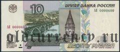 10 рублей 2004 года, АЯ 0000600