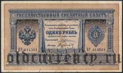 1 рубль 1892 года. Жуковский/Гусев