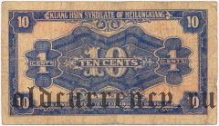 Китай, Kuang Hsin Syndicate of Heilungkiang, 10 центов 1929 года