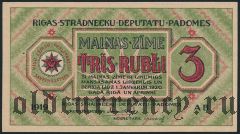Рига, совет рабочих депутатов, 3 рубля 1919 года