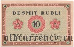 Рига, совет рабочих депутатов, 10 рублей 1919 года