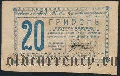 Могилев-Подольский, 20 гривен 1919 года