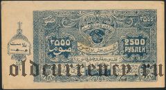 Бухара, 2500 рублей 1922 года, ВЗ 