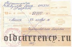 Жилсоцбанк, чек 1994 года, 50.000 рублей