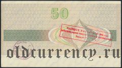 Дорожный чек ГДР с русским текстом, 50 марок, номер черный, Вар. 2