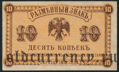 ДВР, правительство Медведева, 10 копеек 1918 года