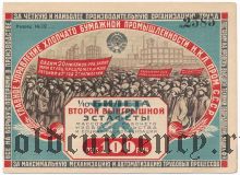 Эстафета хлопчатно бумажной промышленности, 100 рублей 1933 года
