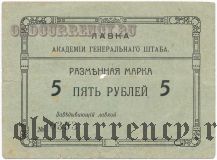 Омск, лавка Академии Генерального Штаба, 5 рублей
