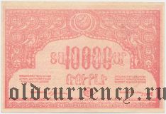 Армения, 10 000 рублей 1921 года.  С водяным знаком