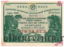 Объединение автотракторной промышленности, 5 рублей 1930 года