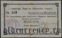 Малин, Общество взаимного кредита, 10 рублей