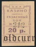Симферополь, Казино, 20 рублей