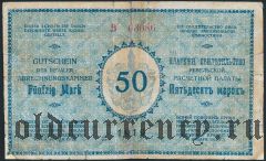 Ревель, 50 марок 1919 года