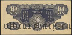 Китай, японская оккупация, 10 иен (1940) года