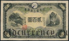 Япония, 200 иен (1945) года