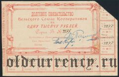 Вельский Союз Кооперативов, 1000 рублей 1920 года