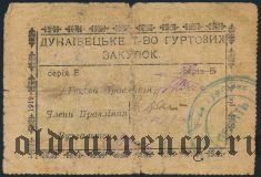 Дунаевцы, 6 гривен 1919 года