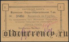 Малин, Ссудо-сберегательное Т-во, 1 рубль 1918 года