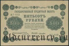 500 рублей 1918 года, кассир: Лошкин