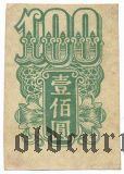 Китай, командование советской военной базы в Порт-Артуре, денежная марка, 100 юаней