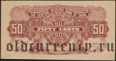Китай, 50 центов 1943 года