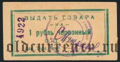 Одесса, ОЦРК, 1 рубль