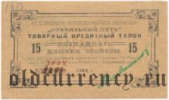 Санкт-Петербург, ''Правильный путь'', 15 копеек 1924 года, с исправленным номером