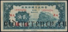 Китай, Local Railway of Shansi & Suiyuan, 20 центов 1934 года