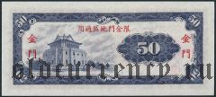 Тайвань, 50 юаней 1969 года