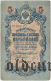 5 рублей 1909 года. Коншин/Бурлаков