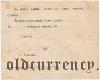 Грозный, ЦРК ''Нефтеработник'', 2 рубля
