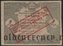 Харьков, Потребительское Общ., 10 рублей 1923 года. Надпечатка