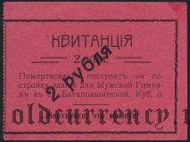Баталпашинск, 2 рубля