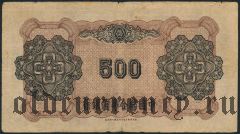 Китай, 500 юаней (1943) года