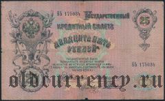 25 рублей 1909 года. Коншин/Родионов