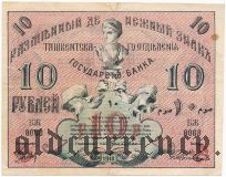 Ташкент, 10 рублей 1918 года