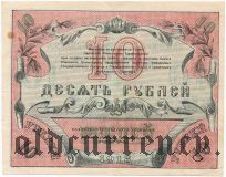 Ташкент, 10 рублей 1918 года
