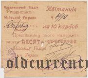 Ровно, 10 карбованцев 1919 года