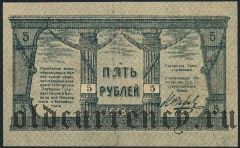 Минеральные Воды, 5 рублей 1918 года