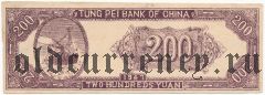 Китай, Tung Pei Bank, 200 юаней 1947 года. Пробный оттиск