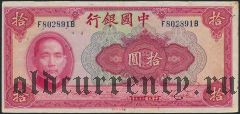 Китай, 10 юаней 1940 года